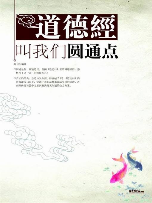 Title details for 道德经叫我们圆通点（Tao Te Ching Teaches Us to Be Flexible） by 高欣(Gao Xin) - Available